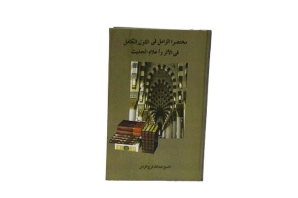 اعلام الحدیث