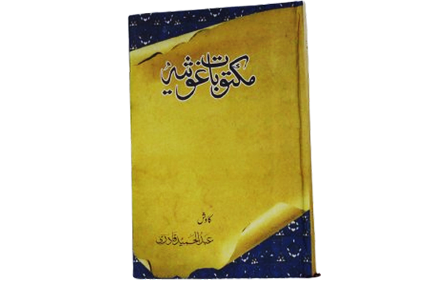 مکتوبات غوثیہ