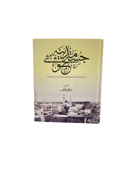 جستجوے مدینہ